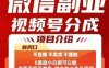 微信副業(yè)視頻號分成，不直播 不賣貨 不露臉，三五分鐘即可完成一條作，每日收益幾十、幾張不等
