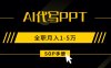AI代寫之高效制作PPT，永不失業副業兼職，全職月入1-5萬【SOP手冊】