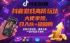 抖音游戲大佬高階玩法，日入 1k + 穩(wěn)穩(wěn)的，變現(xiàn)立竿見影，簡單無腦，一部手機即可操作【揭秘】