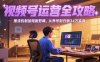 2025視頻號運(yùn)營全攻略，推流機(jī)制加短劇剪輯，從養(yǎng)號到日銷34萬實戰(zhàn)
