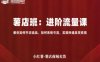小紅薯薯店商城賣貨，進階流量課，教你如何開店選品、如何系統引流，實現快速賣貨變現