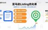 亞馬遜Listing優化課，標題撰寫公式，五大賣點提煉，提升點擊率核心技巧