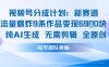 視頻號新玩法 9條作品變現6.9k?純AI生成無需剪輯全原創
