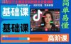 抖音百萬主播混剪教程全套課程，基礎剪輯課+高階實操，簡單易懂
