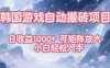 韓國游戲自動搬磚項目，日收益1k+，可矩陣放大，小白輕松入手【揭秘】
