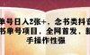 單號日入2張+，念書類抖音書單號項目，全網首發，新手操作性強