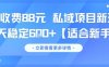一單收費(fèi)88元 私域項(xiàng)目新玩法 每天穩(wěn)定6張+【適合新手】
