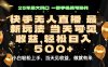 當天出收益，新技術、0違規，輕松日入500+