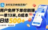 支付寶芝麻租賃推廣，用戶免押下單你躺賺，一單13米，0成本日結500+