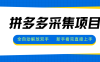 拼多多采集項(xiàng)目，全自動(dòng)解放雙手，單號(hào)日入30+