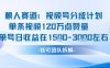 視頻號分成計劃新賽道玩法，單條收益突破了120W，綜合收益在3k上下