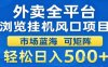 外賣全平臺瀏覽掛G風口項目市場藍?？删仃囕p松日入5張【揭秘】