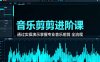 音樂剪輯進階課：通過實操演示掌握專業的音樂剪輯全流程技能