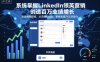 系統掌握LinkedIn領英營銷，創造百萬業績增長，從思維到獲客，從溝通到成交，系統化提升外貿能力