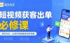 短視頻獲客出單必修課，成交為王，以成交為導向，直接做能成交的流量