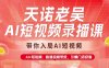 天諾老吳AI短視頻錄播課，帶你入局AI短視頻，AI+短視頻，跑通視頻帶貨