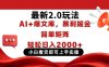 今日頭條最新2.0玩法，思路簡單，復制粘貼，輕松實現矩陣日入2000+