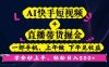 AI快手短視頻+直播帶貨掘金，一部手機，上午做 下午見收益，學會秒上手…