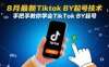 8月最新Tiktok搬運起號技術(shù)，手把手教你學(xué)會TikTok搬運起號