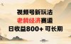 視頻號新玩法老齡經濟賽道，日收益8張+可長期