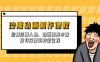 沙雕動畫制作課程：繪制沙雕人物、動畫場景布置及特效使用的全過程