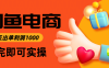 閑魚高利潤電商，入門到出單只需3小時，每天利潤1000