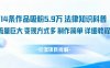 14條作品吸粉5.9W，法律知識科普，流量巨大，變現方式多，制作簡單，詳細教程