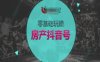 零基礎玩轉房產抖音號-抖音賣房教程