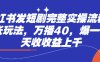 小紅書發(fā)短劇完整實操流程，兩張玩法，萬播40，爆一個一天收收益上千