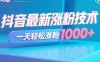 抖音最新漲粉技術，一天輕松漲粉1000+