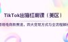 TikTok出海紅利課(美區