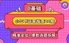 小紅書運(yùn)營指南26期：精準(zhǔn)定位+爆款選題拆解,DeepSeek輔助創(chuàng)作與電商變現(xiàn)