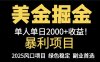 25年暴利項目，美金對沖，手把手帶你，單機日入1000+，可放量操作5000+…