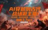 AI穿越到古代戰場做主播！用AI做第一視角穿越視頻，38條作品，漲粉3.7w+，保姆級教程