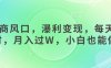 女杏商風(fēng)口，瀑利變現(xiàn)，每天1小時，月入過W，小白也能做