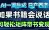 AI帶書視頻一鍵生成！30S一條素材，做賬號就像呼吸一樣簡單，矩陣做月入1W+