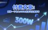 付費(fèi)文章：拆解一個(gè)年入300W的喜馬拉雅賬號(hào)