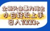 今日頭條全新暴利掘金玩法輕松生產爆文可矩陣操作日入1000+