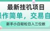 最新掛G項目，操作簡單，交易自由，人人可上手，新手小白輕松日入三位數(shù)【揭秘】