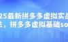 2025最新拼多多虛擬實戰打法，拼多多虛擬基礎sop