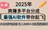 離譜！2025下半年多平臺(tái)火爆視頻一鍵生成！AI三秒吞片自動(dòng)吐鈔，抖音…