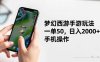 夢幻西游手游玩法，一單50，日入2000+，手機(jī)操作