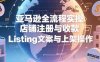 亞馬遜全流程實操，店鋪注冊與收款，Listing文案與上架操作