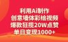 利用Ai制作創意墻體彩繪視頻，爆款狂攬20W點贊，單日變現數張