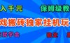 游戲搬磚獨家掛機玩法，日入千元，保姆級教學，一天就學會！