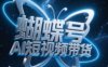 蝴蝶號AI短視頻帶貨，暴力玩法，小白做也能起飛