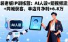 服裝老板IP訓練營：AI人設+短視頻流量+同城獲客，單店月凈利+6.8萬