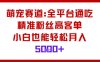 萌寵賽道，全平臺(tái)通吃，精準(zhǔn)粉絲高客單，小白也能輕松月入5k