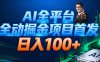 AI全平臺自動掘金首發，自動看廣告日入100+