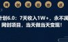 男粉計劃6.0：7天收入1W+，永不凋謝的網(wǎng)創(chuàng)項目，當(dāng)天做當(dāng)天變現(xiàn)！